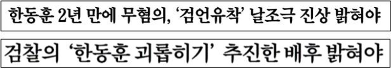 ▲ 4월8일, 한동훈 검사장 무혐의 관련 조선일보‧중앙일보 사설 제목