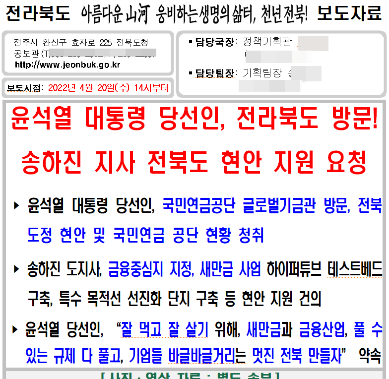 ▲ 20일 전북도에서 제공한 윤석열 대통령 당선자 지역 방문 관련 보도자료