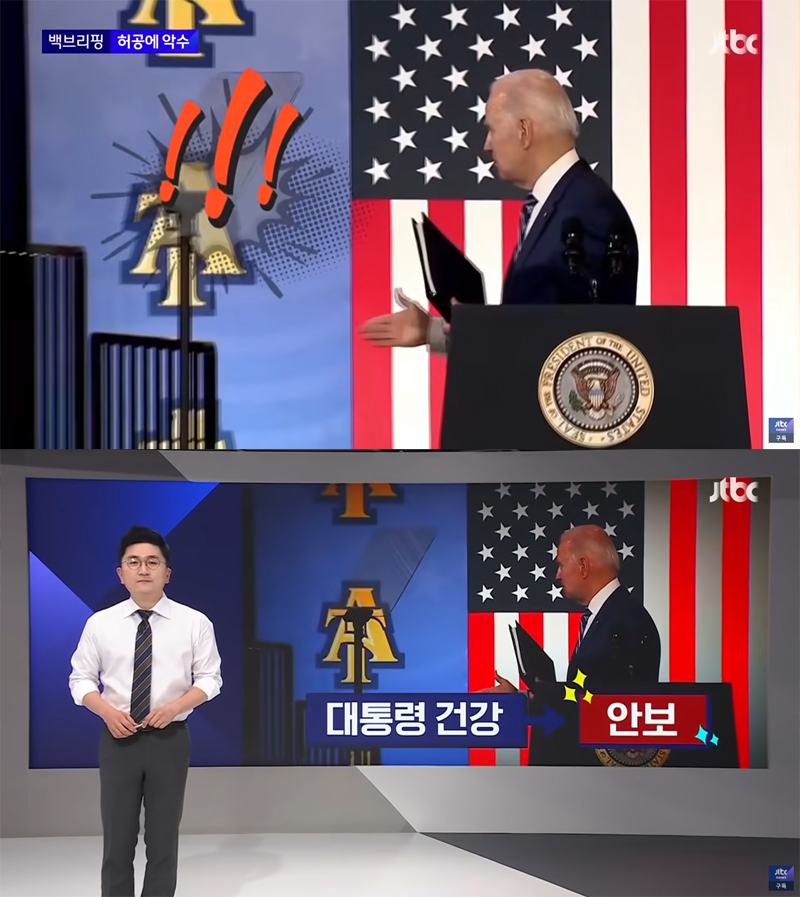 ▲ 4월15일, 조 바이든 미국 대통령 치매설을 보도한 JTBC