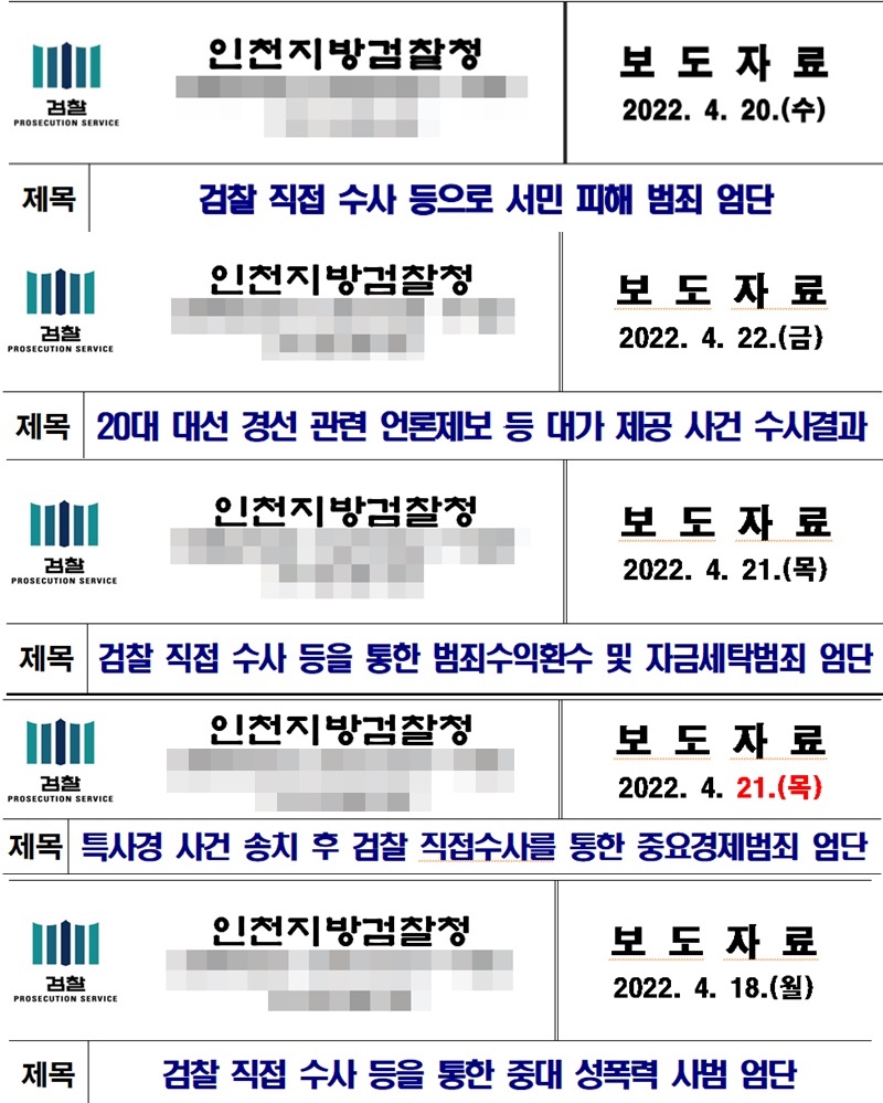 ▲인천지검이 지난 18일부터 검찰 수사 성과 관련 보도자료를 쏟아냈다. 사진=인천지검 보도자료.