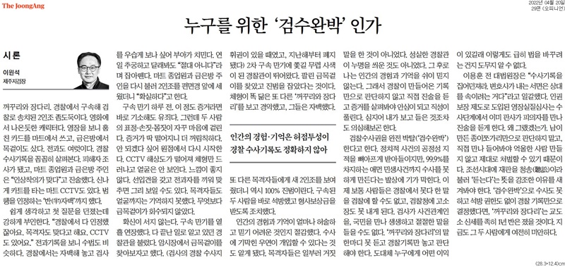 ▲이원석 제주지검장이 지난 20일 중앙일보에 검수완박 관련 내용의 기고를 했다.