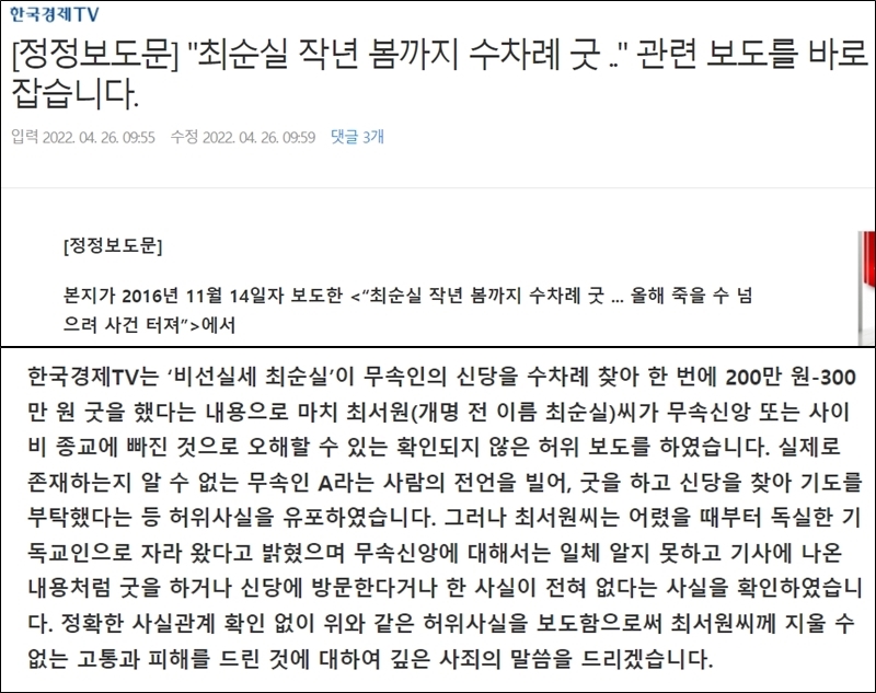 ▲ 한국경제TV는 지난 26일 최서원씨에 관한 ‘정정보도문’을 게재했다.