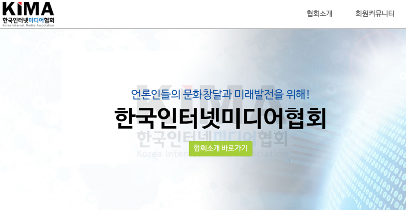 ▲ 한국인터넷미디어협회 홈페이지 첫 화면 갈무리