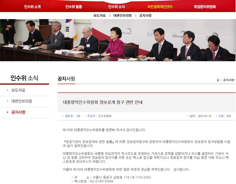 ▲ 박근혜 정부 출범을 준비한 18대 인수위 홈페이지에서 정보공개청구 방법을 공지한 부분