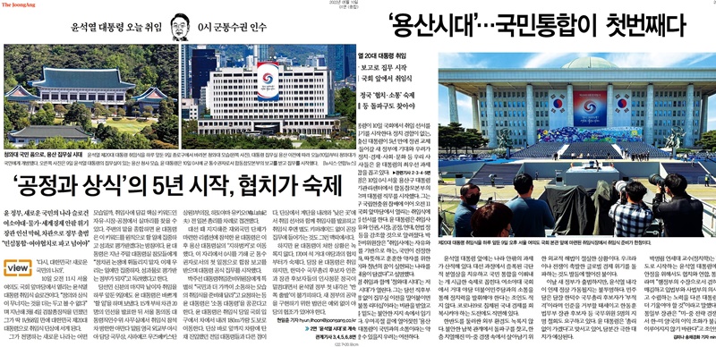 ▲ 국민통합과 협치를 주문한 신문들(중앙일보, 한겨레)