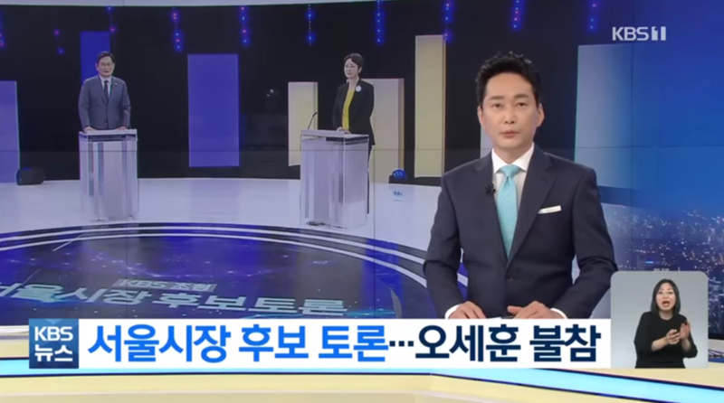 ▲ Se-hoon Oh did not participate in the People's Power candidate Oh Se-hoon in the debate of candidates for mayor of Seoul held by KBS on the 13th, and Shin Ji-hye, candidate of the Basic Income Party, did not was invited.  Photo = Captured from KBS report