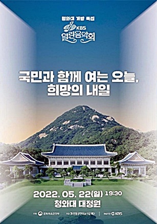 ▲22일 방송예정인 KBS '열린음악회'.