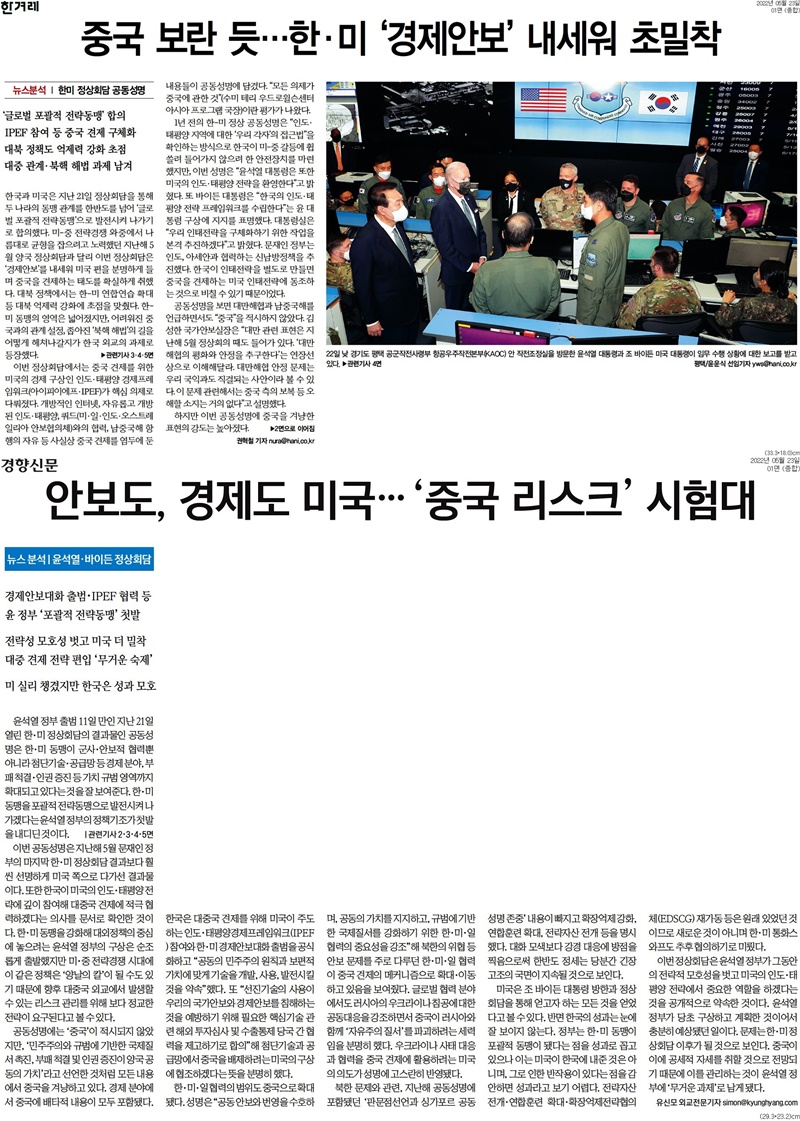 ▲ 23일 한겨레, 경향신문 1면