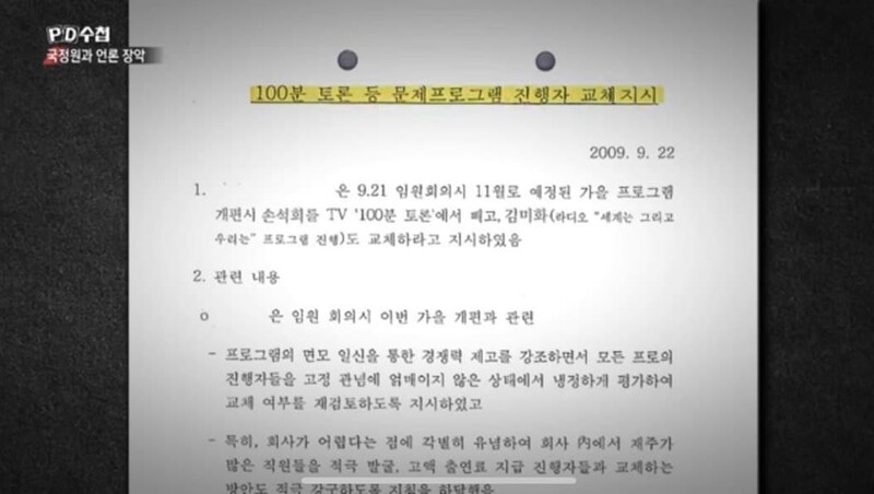 ▲지난 2월 MBC PD수첩 '국정원과 언론장악'편에 등장한 국정원 문건. 