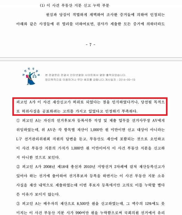 ▲김미희 전 통합진보당 의원의 공직선거법 위반 사건 항소심 판결문 중 허위재산신고 누락 부분에 대한 무죄 판단 대목 강조. 사진=서울고법 판결문 갈무리