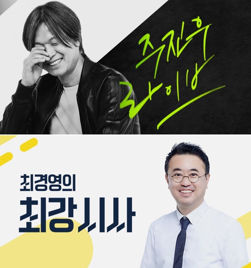 ▲KBS 라디오 '주진우 라이브' '최경영의 최강시사' 각 홈페이지 갈무리