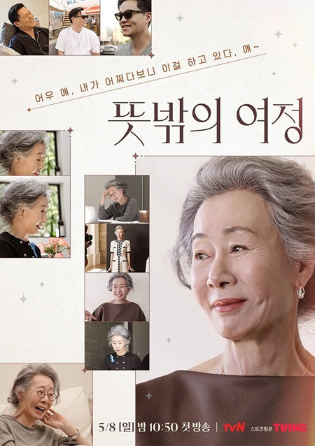 ▲ tvN ‘뜻밖의 여정’ 포스터.