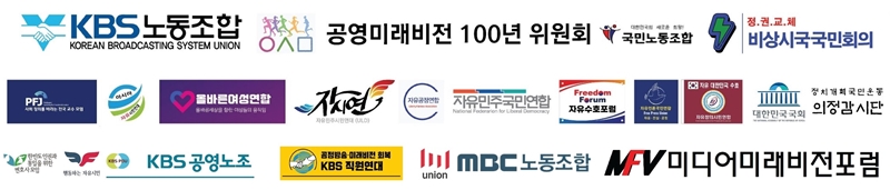 ▲6월20일 KBS 김의철 사장, 남영진 이사장 대상 국민감사청구에 참여한 단체들