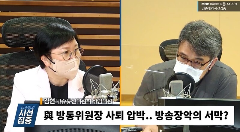 ▲22일자 MBC 라디오 '김종배의 시선집중'에 출연한 김현 방통위 상임위원(왼쪽)의 모습.