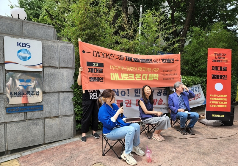 ▲6월22일 서울 영등포구 여의도 KBS 신관 앞에서 미디어친구들이 토크쇼 형태의 캠페인을 진행하고 있다. 사진=노지민 기자
