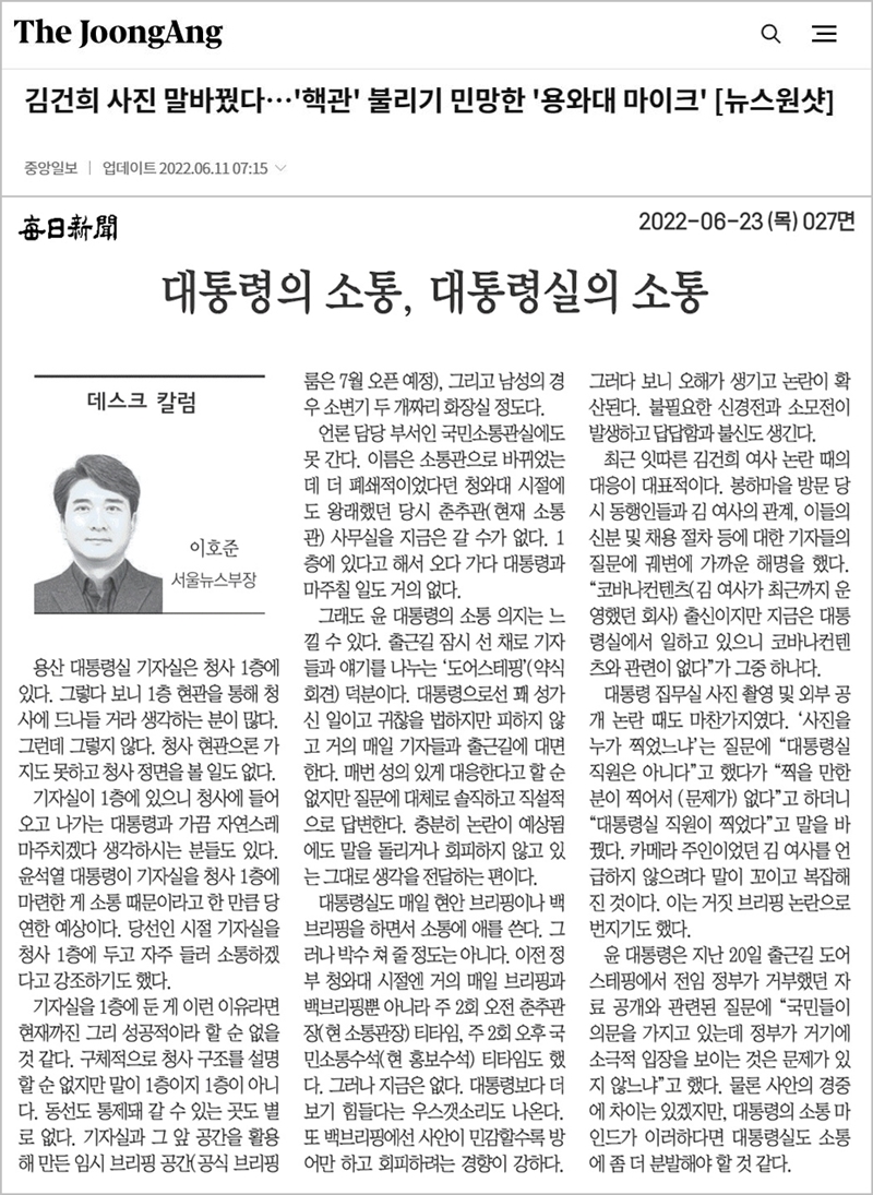 ▲대통령실 소통 문제 지적한 매일신문, 중앙일보 기사