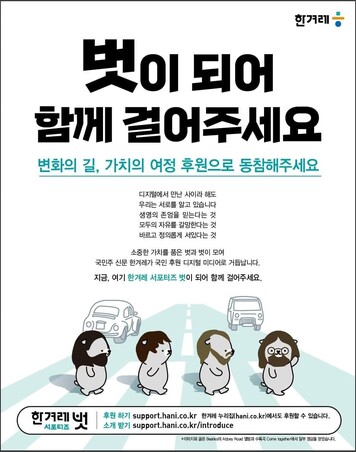 ▲한겨레 '서포터즈 벗' 광고