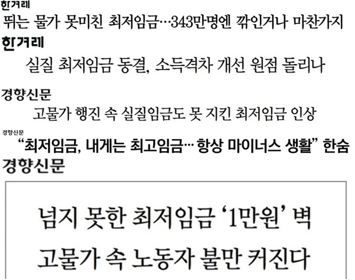 ▲ 1일 한겨레와 경향신문의 최저임금 관련 보도