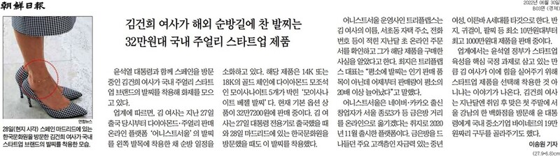▲ 지난달 30일 김건희 여사 발찌 사진을 실은 조선일보 지면