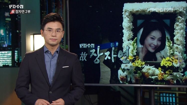 ▲2018년 방송된 MBC PD수첩 '故 장자연'편의 한 장면.