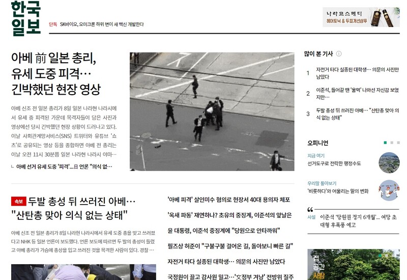 ▲7월8일 한국일보 홈페이지 메인 화면. (오후 2시35분 기준.)