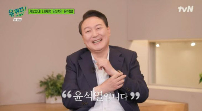 ▲4월20일 tvN '유 퀴즈 온 더 블럭'에 출연했던 윤석열 대통령.
