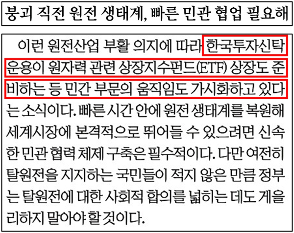 ▲ 6월24일, 사설에서 한국투자신탁운용 ETF 언급한 서울신문