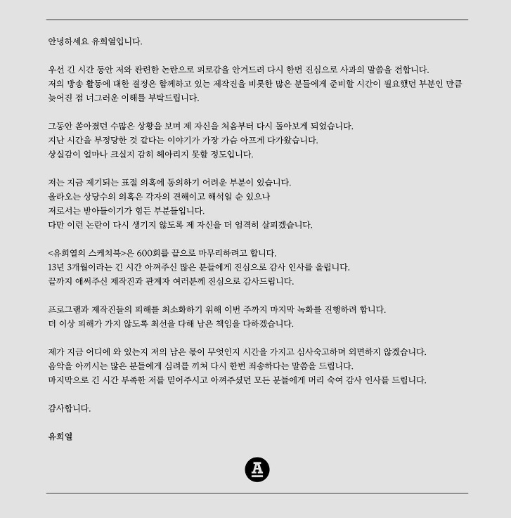 ▲18일 안테나 뮤직 인스타그램을 통해 입장을 밝힌 유희열. 사진출처=안테나 뮤직 인스타그램. 