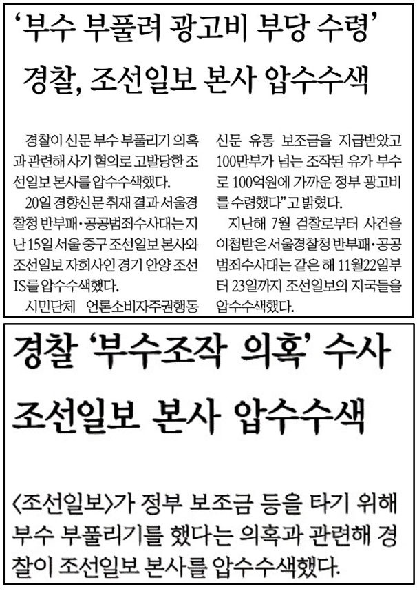 ▲ 7월21일, ‘조선일보 압수수색’ 지면 보도 낸 경향신문과 한겨레