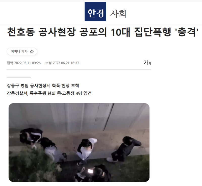 ▲ 한경닷컴 5월11일 기사 '천호동 공사현장 공포의 10대 집단폭행 '충격'' 갈무리.