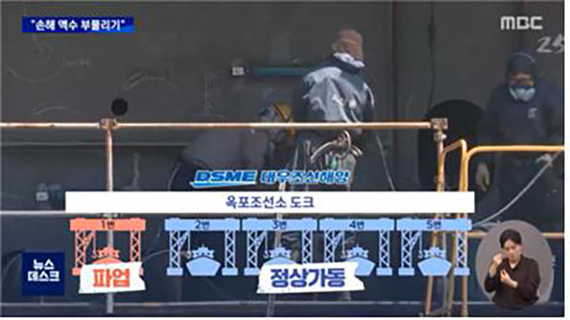 ▲ 7월21일, 대우조선해양 파업 손실에 대해 팩트체크한 MBC