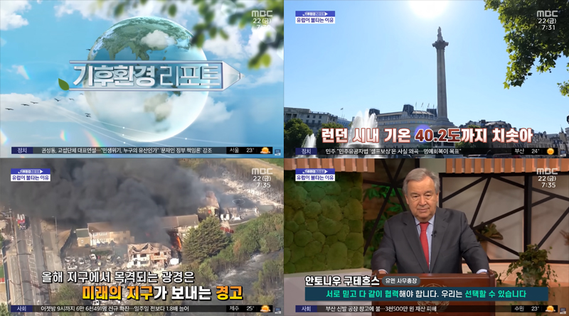 ▲ 7월22일 MBC 뉴스투데이 ‘[기후환경 리포트] 유럽이 불타는 이유… 미래 지구의 경고’ 보도 갈무리. 사진=MBC뉴스 유튜브