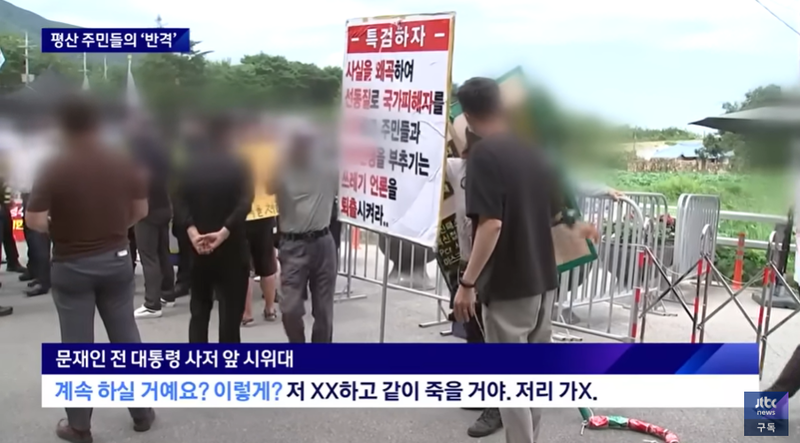 ▲ 문재인 전 대통령 사저 앞 시위 모습. 사진=JTBC 보도 갈무리