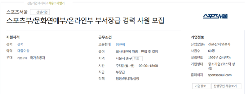 ▲ 스포츠서울 문화연예부 부서장급 경력사원 온라인 채용공고 갈무리.