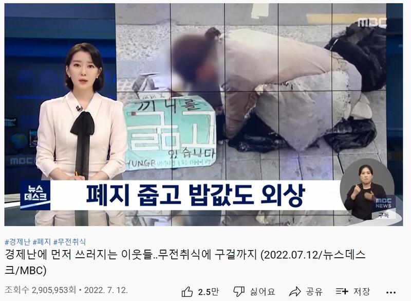 ▲경제난에 폐지를 줍는 이들이 많아진다는 MBC리포트는 290만 조회수를 기록했다. 사진출처=MBC뉴스.