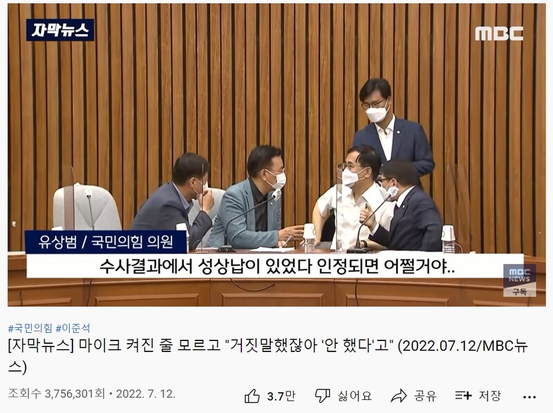 ▲이준석 국민의힘 대표의 징계를 두고 회의를 열기 전 국민의힘 의원들이 나눈 대화를 자막으로 내보낸 '자막뉴스'는 375만 조회수를 기록했다. 사진=MBC뉴스. 