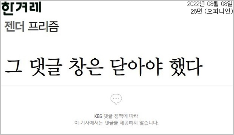 ▲8월8일 한겨레 기사 및 KBS 기사 댓글창