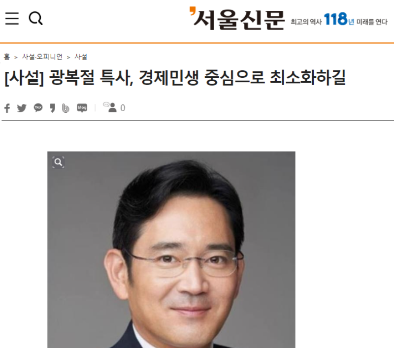▲서울신문 사설 ‘광복절 특사, 경제민생 중심으로 최소화하길’ 갈무리