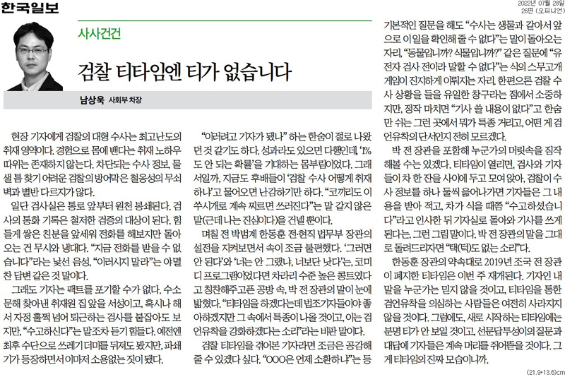 ▲ 7월28일, ‘티타임’의 검찰 견제 기능을 강조한 한국일보
