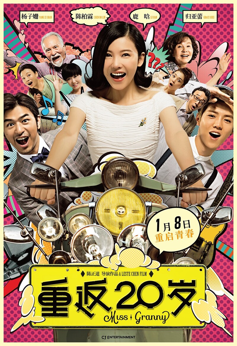 ▲한국 영화 ‘수상한 그녀’를 해당 영화의 투자배급사 CJ ENM의 주도로 중국에서 리메이크 한 2014년 영화 ‘20세여 다시 한 번’의 포스터. 원작에 대해서는 아무런 정보가 기재되어 있지 않다.