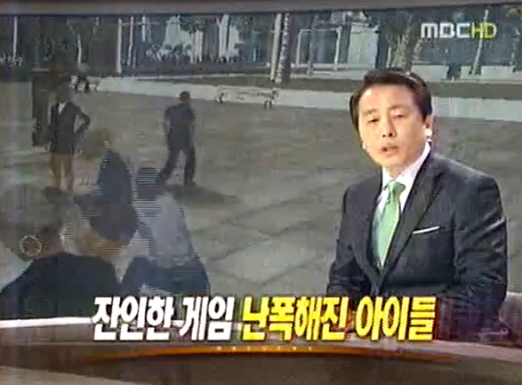 ▲ 2011년 2월13일 MBC 잔인한 게임 난폭해진 아이들‥"실제 폭력부른다" 보도. 