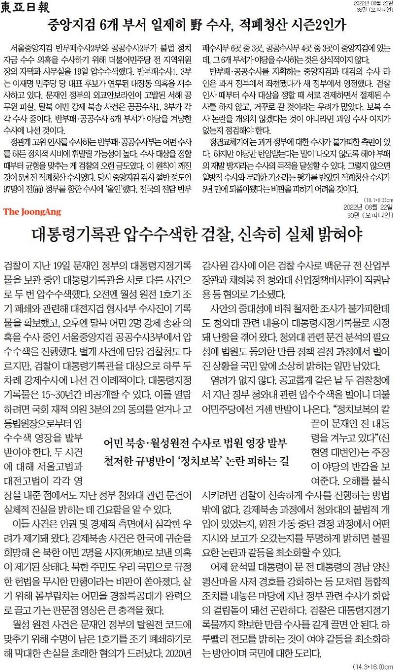 ▲22일자 동아일보, 중앙일보 사설.