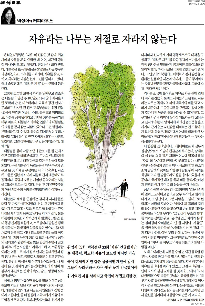 ▲ 8월26일, 조선일보 ‘박성희의 커피하우스-자유라는 나무는 저절로 자라지 않는다’