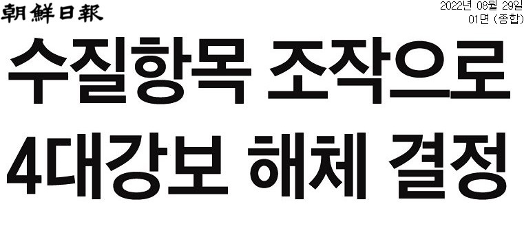 ▲조선일보 8월29일자 1면 기사 제목. 