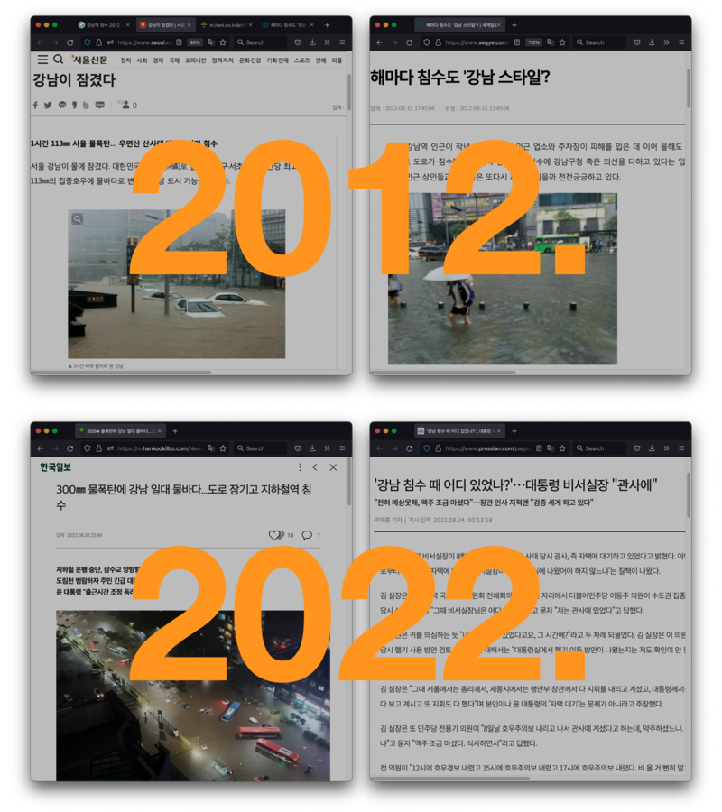 ▲ 10년 전인 2012년(위)과 2022년의 기사 비교.