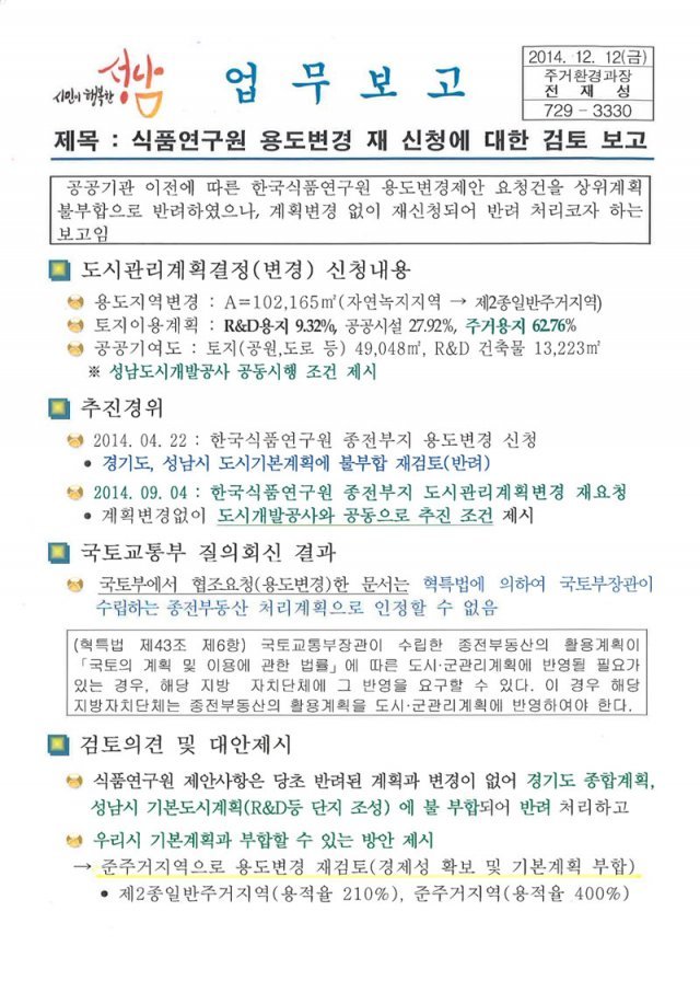▲동아일보가 지난 18일자로 공개한 성남시의 2014년 12월12일 자 내부 업무보고 문서. 동아일보 2022년 8월18일자 12면