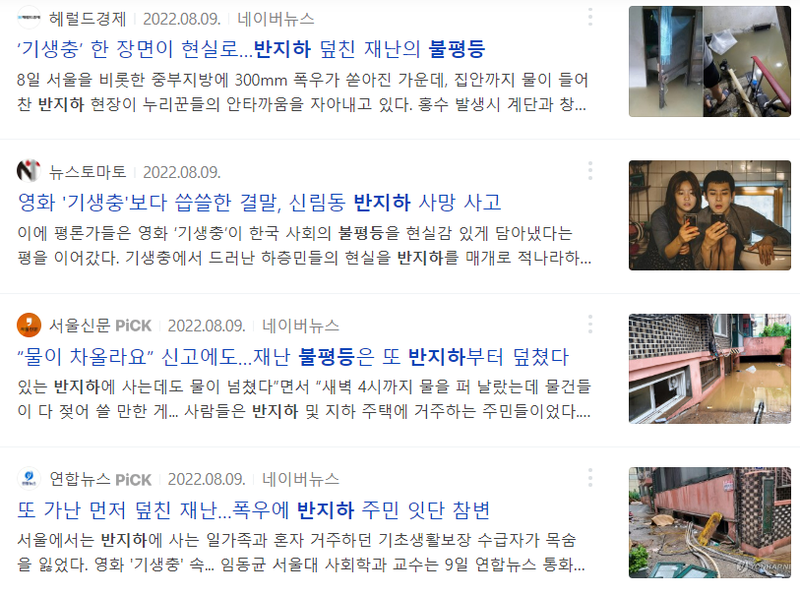 ▲ 8월 폭우 당시 언론에서는 서울 관악구 반지하에 살던 3명의 사망 사건과 이 현장을 방문한 윤석열 대통령의 대처 문제에 집중했다