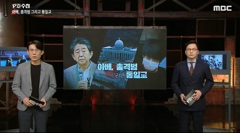 ▲8월30일 방송된 MBC 'PD수첩'의 '아베, 총격범 그리고 통일교' 편. 사진출처=MBC. 
