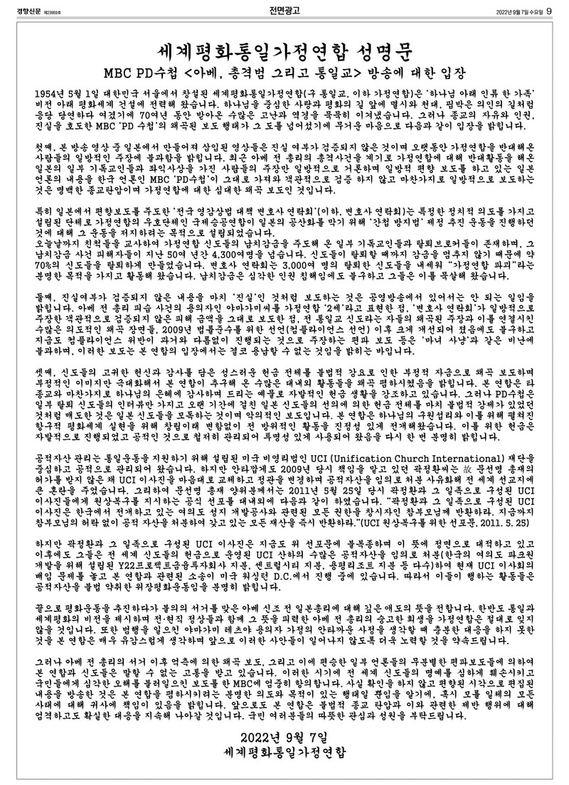▲통일교가 종합일간지에 낸 전면 광고. 9월7일 경향신문 9면. 