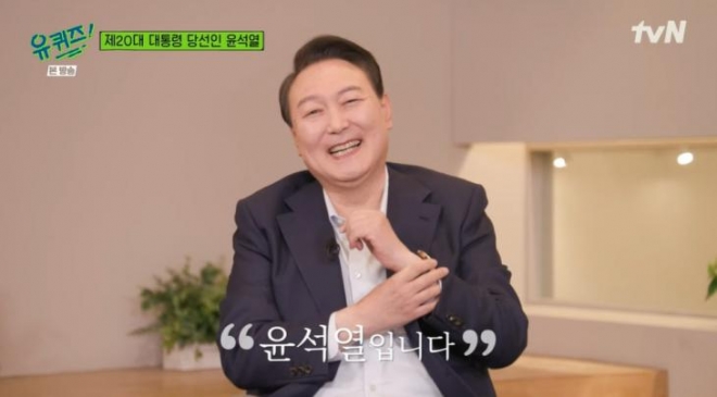 ▲지난 4월20일자 tvN '유퀴즈 온 더 블록'에 출연한 윤석열 대통령.